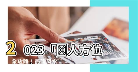 2023居家風水|2023最強風水布局！9大方位這樣擺就對了